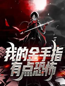 高冷校花加我好友
