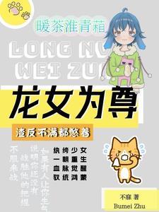 女装直播翻车后我爆火了