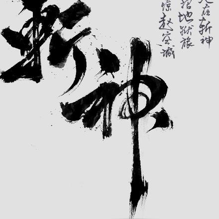 孙悟空 镇元子