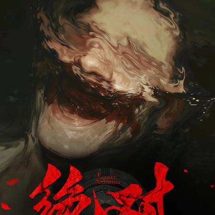 阴阳先生之百鬼缠身在线聆听