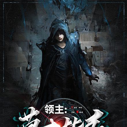 阴阳先生之百鬼缠身有声书