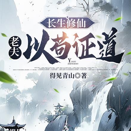 穿越后我只想搞事业免费阅读