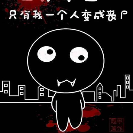 绝色妖仙