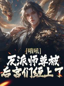 撩疯了!娇娇在兽世被全员争着宠百度