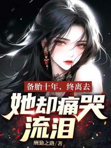 身为反派我很抱歉攻略