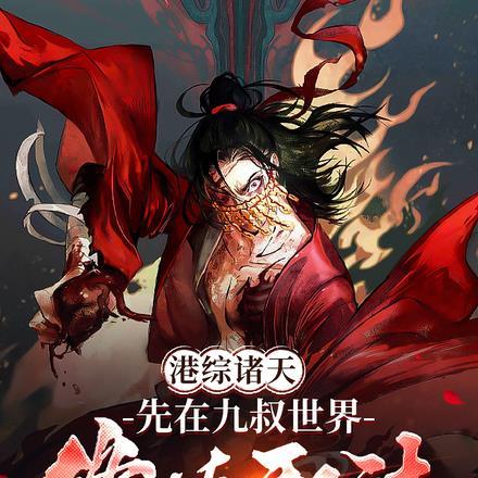 港综警队话事人无防盗