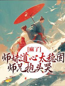 仙女姐姐别这样未删减