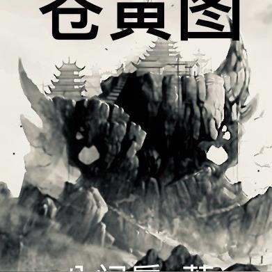 我靠假死