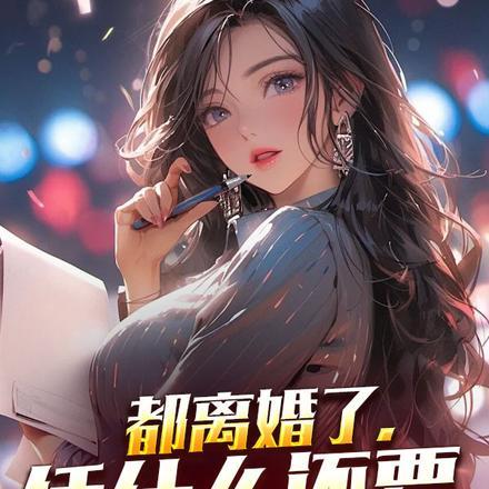 离婚逆袭系统来了