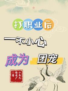 离婚逆袭系统来了 起点