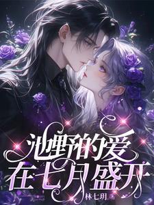 闪婚老公狠霸道全文免费阅读