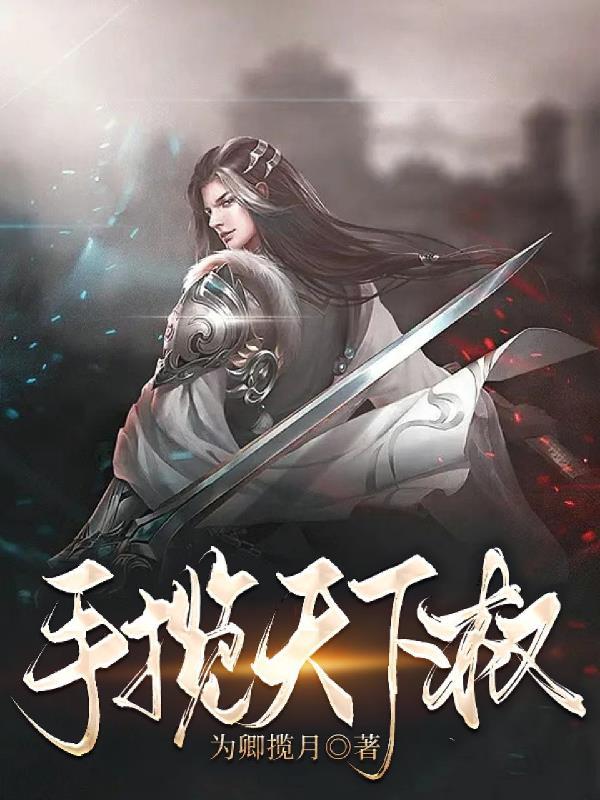 我掌控了全世界