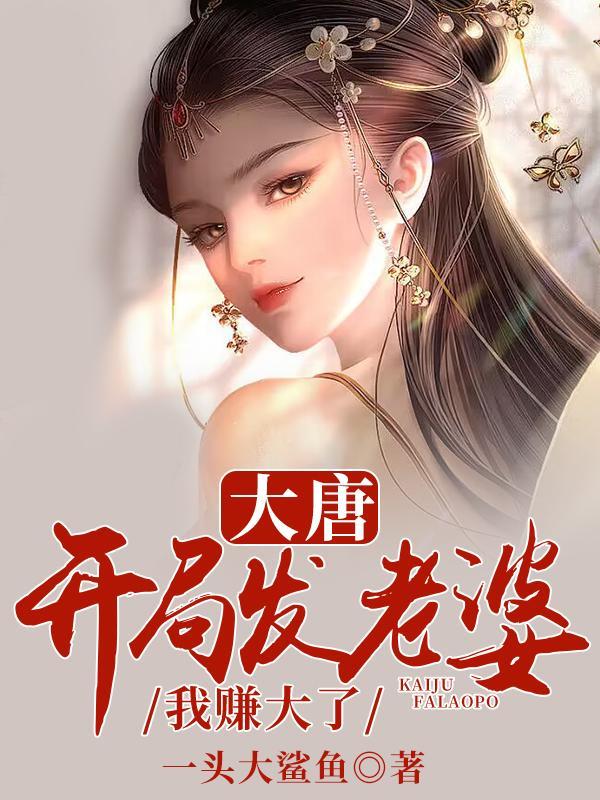 大唐最狂暴君杨辰最新章节