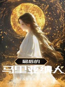 孟鸢歌谢风靖笔趣阁