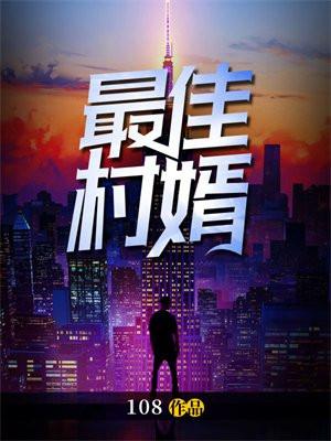 我就是绝世天才作者善良的蜂蜜