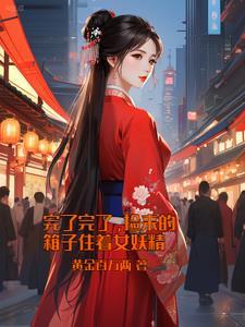早死的军官回来了乔雯雯