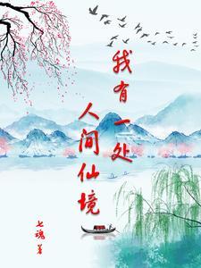 废灵根的逆袭全文免费阅读