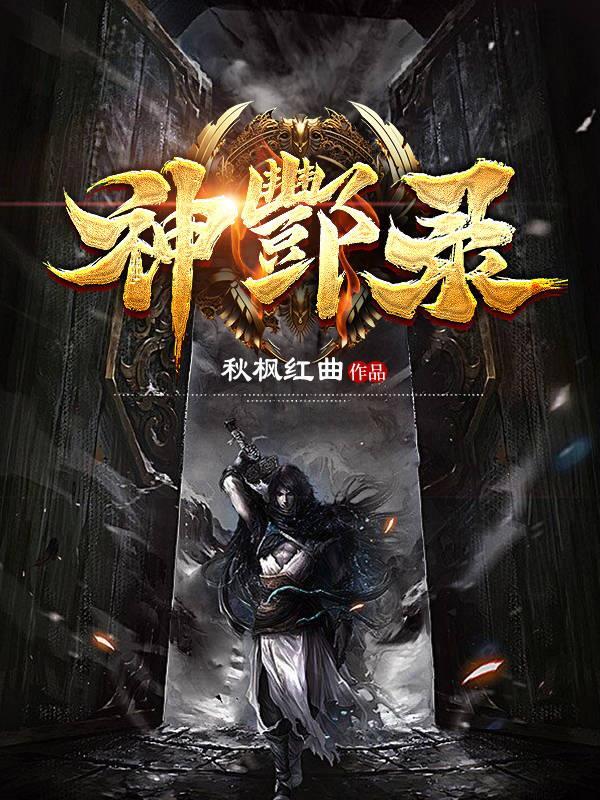 恐怖复苏我绑定了诡异模拟器笔趣阁