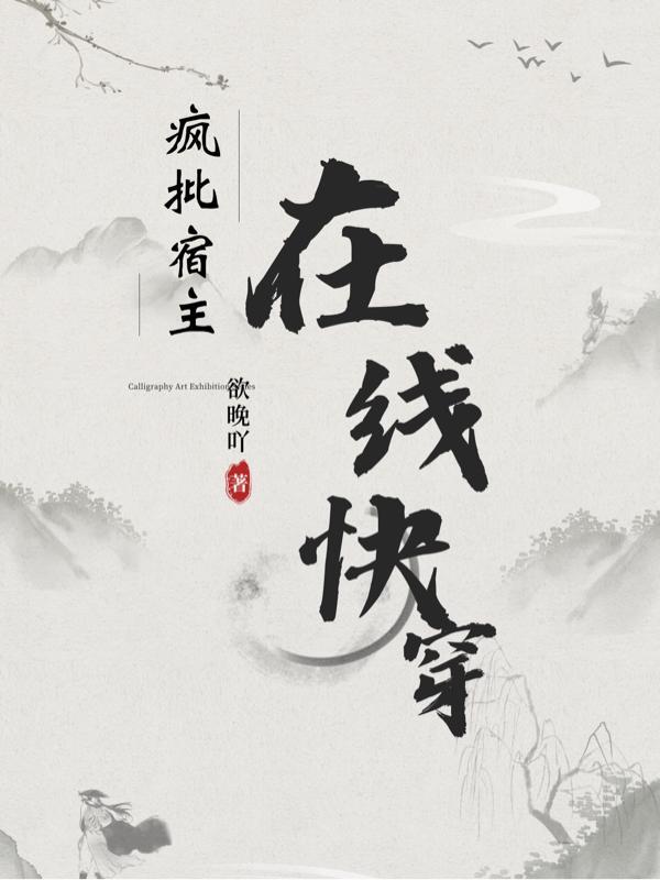 恐怖复苏我绑定了诡异模拟器免费阅读
