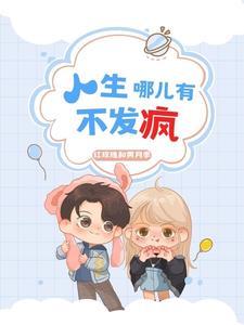 重启人生逐渐破防的财阀千金未删减版