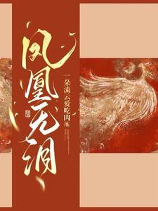 重启人生逐渐破防的财阀千金作者全作品