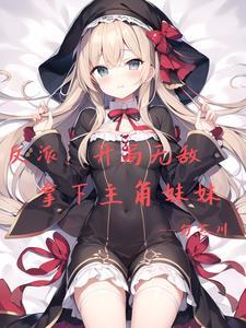 我有一卷降妖谱百度百科