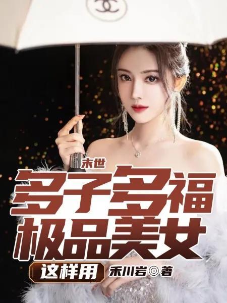 我有一卷降妖谱女主