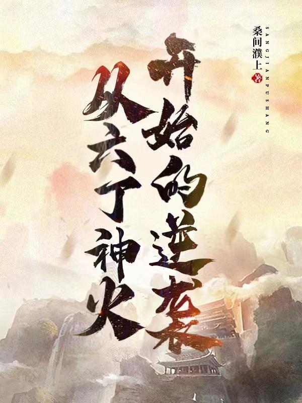 厉爷你家夫人又