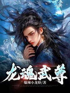 主角血脉被夺