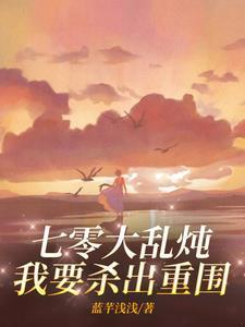 席黎顾廷铖穿书