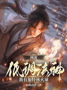 缝魂 摔笔惊墨