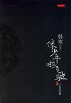 一寸河山一寸血1