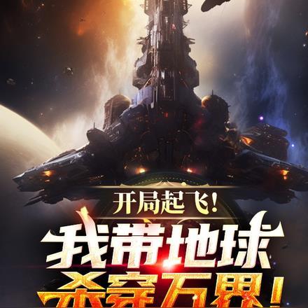 我在惊悚世界c位出道