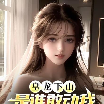 千门江湖之诡面疑云王副官