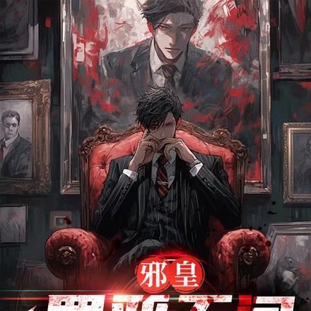 师娘你别跑421集