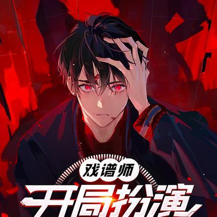 师娘别玩儿火简介