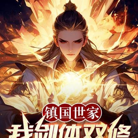 王妃假哭王爷直接提刀杀上金銮殿