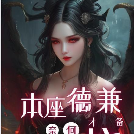 竹马打不过天降我走你又哭啥