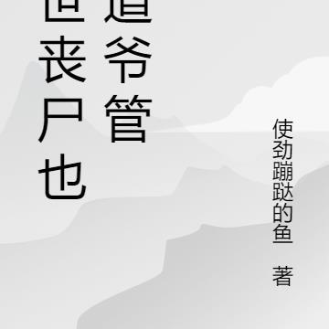 小师妹真恶毒