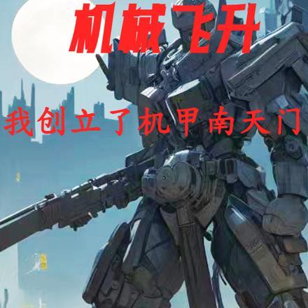 我成了抛夫弃子的毒妇 富贵金 / 著