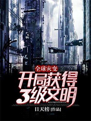 全民远征拯救修仙界txt