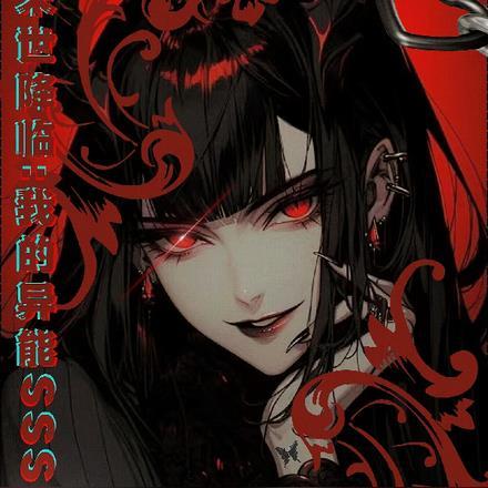 薛夫人在线阅读