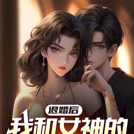 退婚的未婚妻