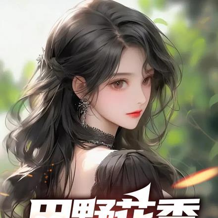 大完美主播女主是谁啊