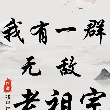 尊归守矩是什么生肖