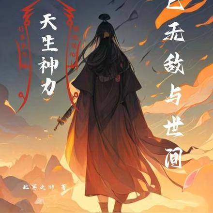 看我稳健成圣