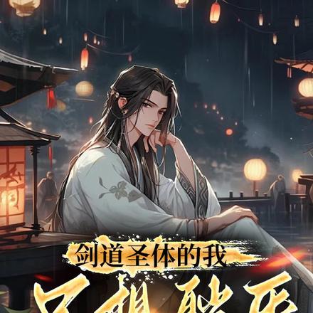 洪荒开局一具