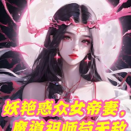 洪荒开局一具尸123