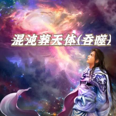 洪荒开局龙蛇进化