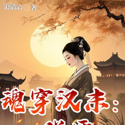 穿成农家小可怜她科技兴国养全家 薛灵芸